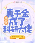 快穿后,真千金成了科研大佬