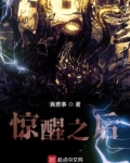 惊醒之后