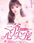 悦婚天成:三爷心尖宠