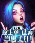 LOL：这上单，比赛当单子打！