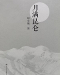 月满昆仑