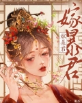 暴君宠婢