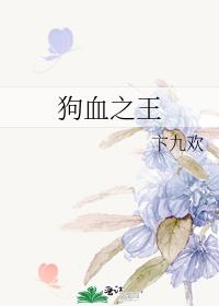 狗血之王
