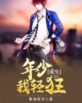 重生:年少我轻狂