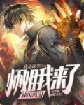 神医出山：师姐我来了