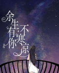 余生有你不寒凉