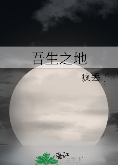 吾生之地