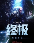 终极吞噬进化