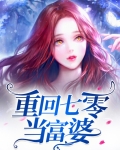 重回七零当富婆