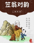 笠翁对韵