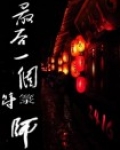 最后一个符箓师｜道士传奇 ！