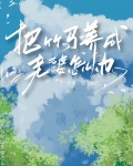 被竹马当老婆养了怎么办