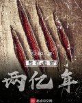 苟在史前两亿年