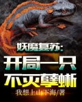 妖魔复苏:开局一只不灭孽蜥