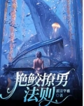 艳鲛撩男法则