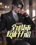 神豪降临：全球货币贬值十万倍