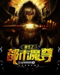 重生之都市魔尊
