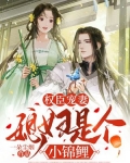 权臣宠妻:媳妇是个小锦鲤