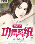 都市之功德系统