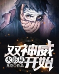 火影:从双神威开始