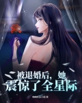 被退婚后,她震惊了全星际