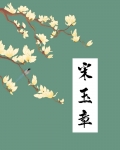 宋玉章