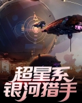 超星系银河猎手
