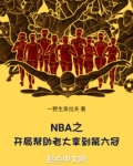 NBA之开局帮助老大拿到第六冠