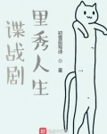 谍战剧里秀人生