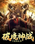 破境神战