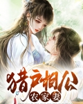 猎户相公农家妻