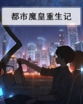 都市魔皇重生记