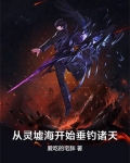 从灵墟海开始垂钓诸天