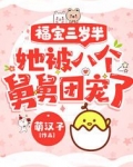 福宝三岁半,她被八个舅舅团宠
