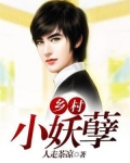 乡村小妖孽