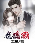 龙魂殿