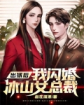 出狱后我闪婚冰山女总裁
