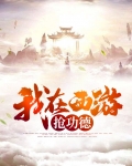 我在西游抢功德