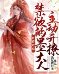 仵作攻略：禁欲的墨大人主动开撩