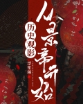 历史观影从景帝开始