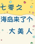 七零海岛来了个大美人