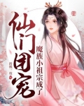 魔族小祖宗成了仙门团宠