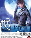 妖孽保镖
