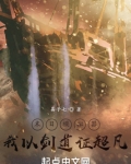 末日模拟器,我以剑道证超凡