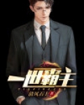一世霸主