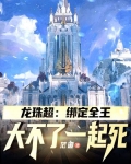 龙珠超:绑定全王,大不了一起死