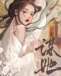 谋她
