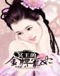 冥王的金牌宠妃