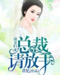 前妻归来:总裁,请放手