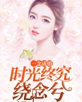 一念成婚:时光终究绕念兮